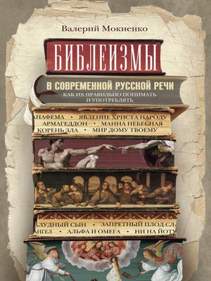 cover image of Библеизмы в современной русской речи. Как их правильно понимать и употреблять